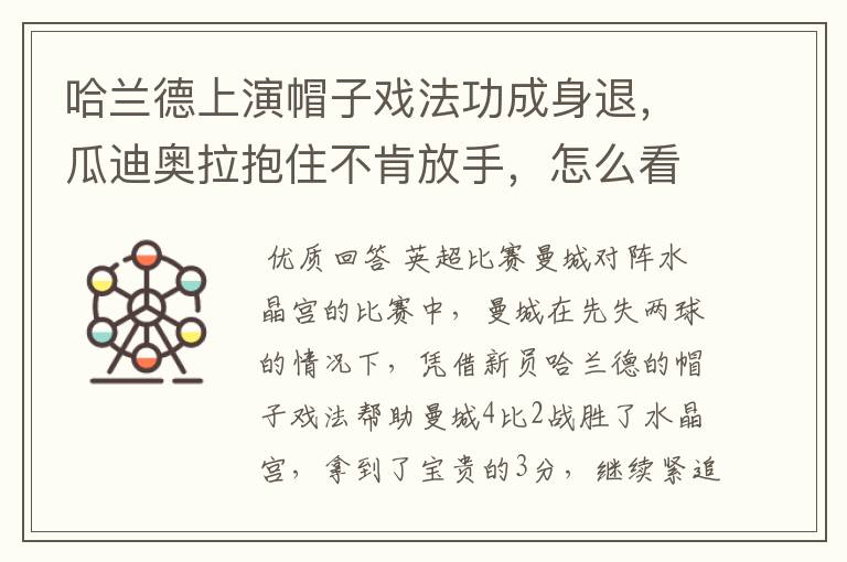 哈兰德上演帽子戏法功成身退,瓜迪奥拉抱住不肯放手,怎么看待这一幕?