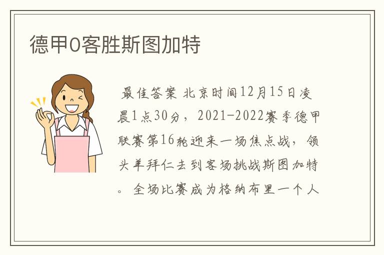 德甲0客胜斯图加特