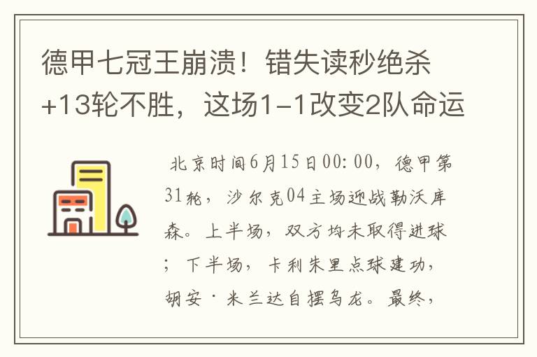 德甲七冠王崩溃!错失读秒绝杀+13轮不胜,这场1-1改变2队命运