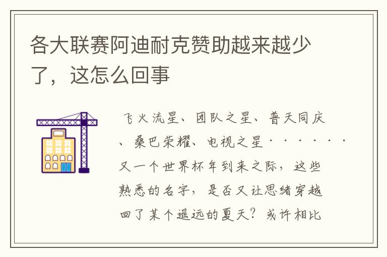 各大联赛阿迪耐克赞助越来越少了,这怎么回事