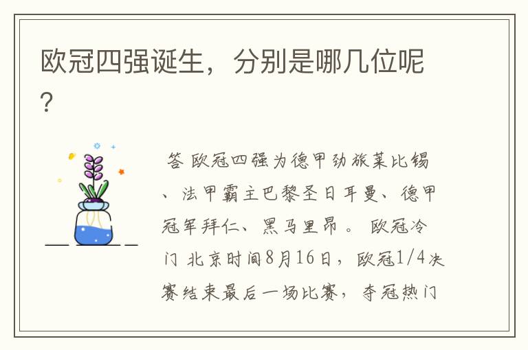欧冠四强诞生,分别是哪几位呢?