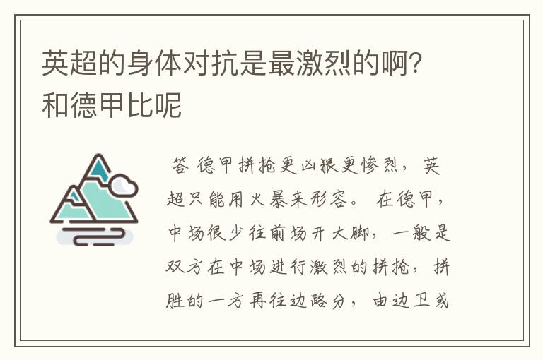 英超的身体对抗是最激烈的啊?和德甲比呢