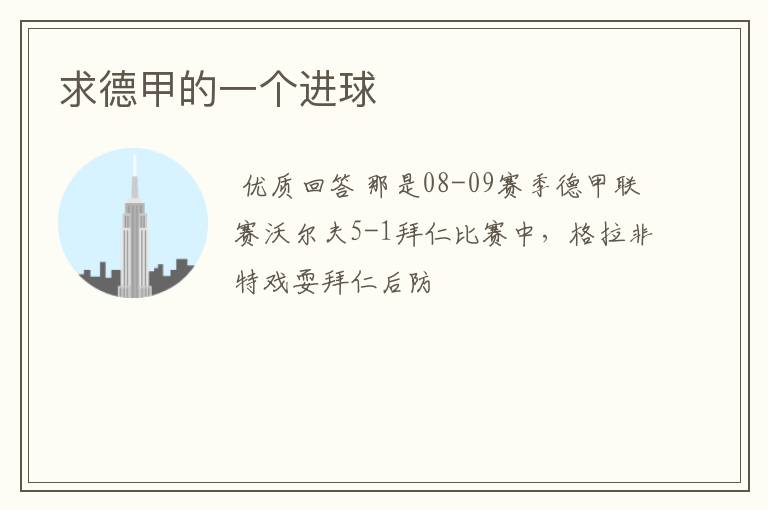 求德甲的一个进球