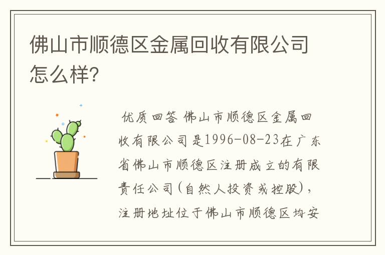 佛山市顺德区金属回收有限公司怎么样?