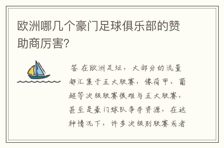 欧洲哪几个豪门足球俱乐部的赞助商厉害?