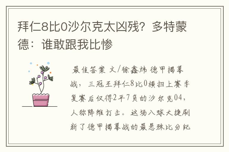 拜仁8比0沙尔克太凶残?多特蒙德:谁敢跟我比惨