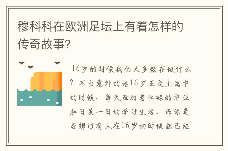 穆科科在欧洲足坛上有着怎样的传奇故事?