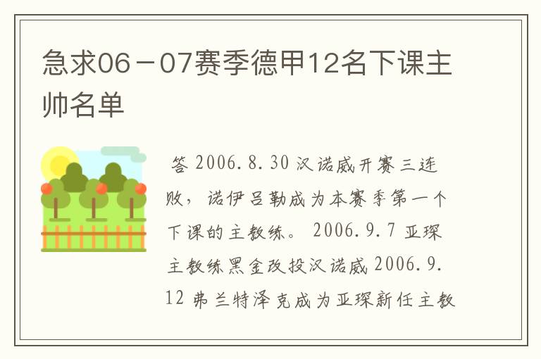 急求06-07赛季德甲12名下课主帅名单