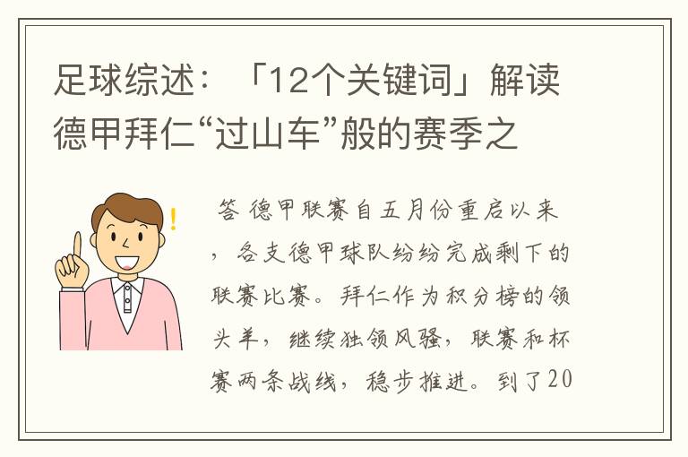 足球综述:「12个关键词」解读德甲拜仁“过山车”般的赛季之旅