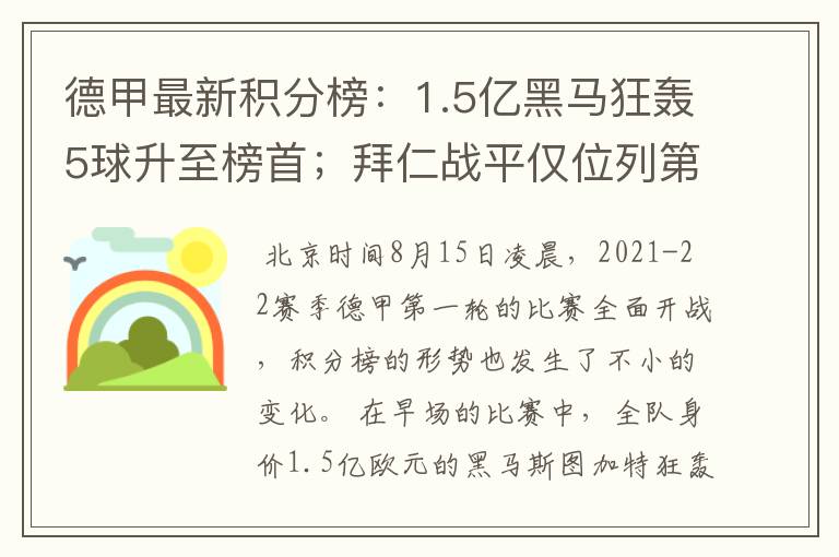 德甲最新积分榜:1.5亿黑马狂轰5球升至榜首;拜仁战平仅位列第7