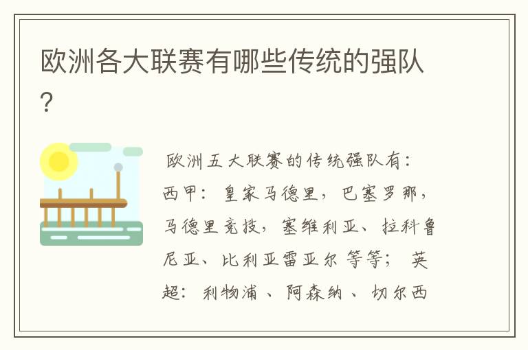 欧洲各大联赛有哪些传统的强队?