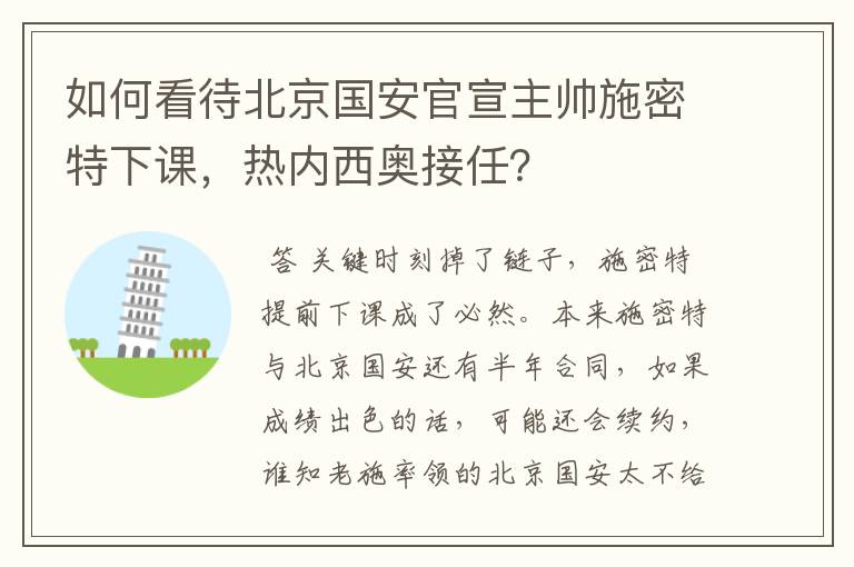 如何看待北京国安官宣主帅施密特下课,热内西奥接任?