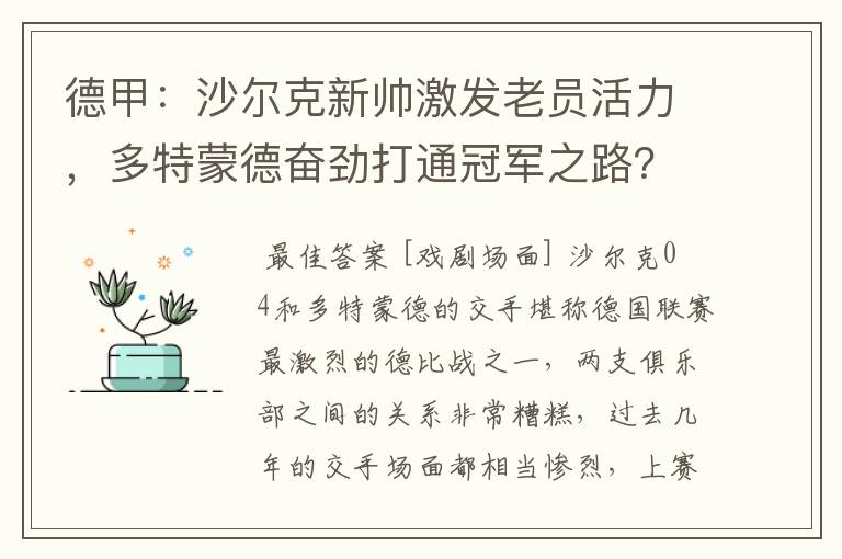 德甲:沙尔克新帅激发老员活力,多特蒙德奋劲打通冠军之路?