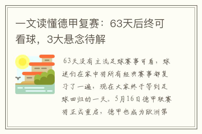 一文读懂德甲复赛:63天后终可看球,3大悬念待解