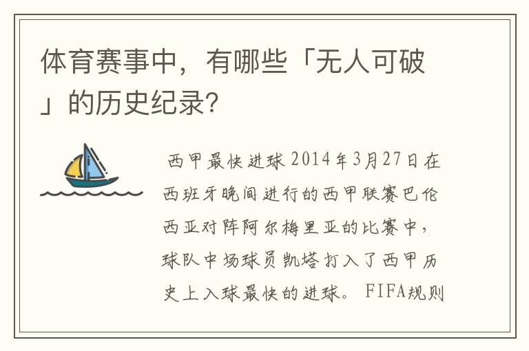 体育赛事中,有哪些「无人可破」的历史纪录?