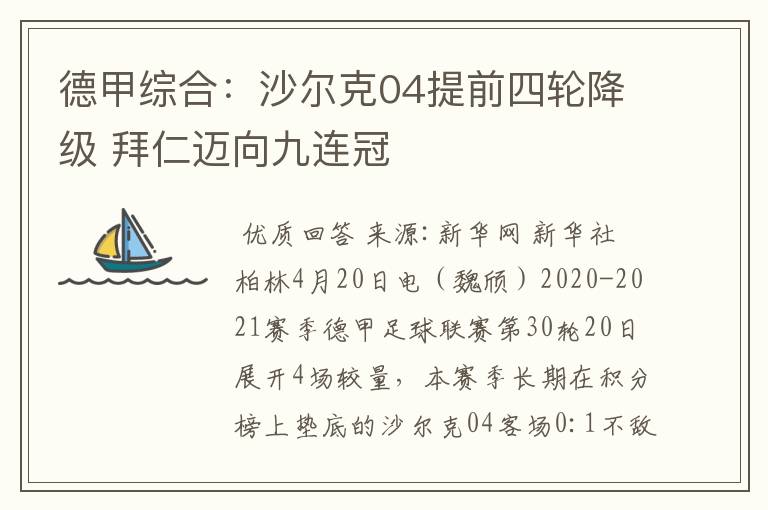 德甲综合:沙尔克04提前四轮降级 拜仁迈向九连冠