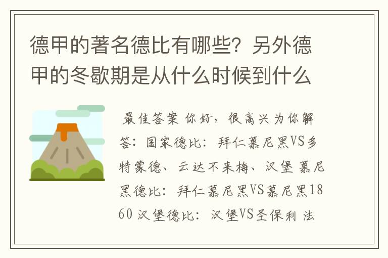 德甲的著名德比有哪些?另外德甲的冬歇期是从什么时候到什么时候?求科普?