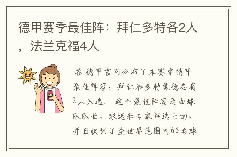 德甲赛季最佳阵:拜仁多特各2人,法兰克福4人