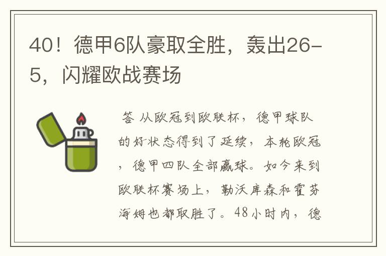 40!德甲6队豪取全胜,轰出26-5,闪耀欧战赛场