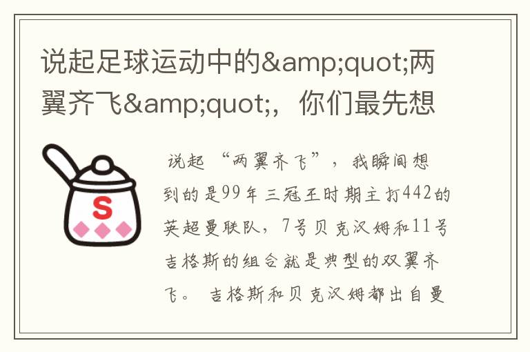 说起足球运动中的"两翼齐飞",你们最先想到哪对组合?