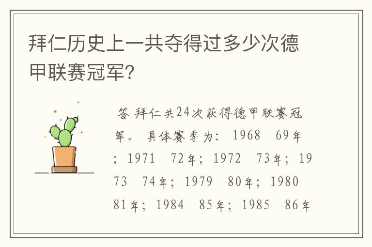 拜仁历史上一共夺得过多少次德甲联赛冠军?