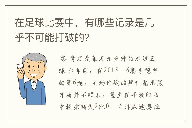 在足球比赛中,有哪些记录是几乎不可能打破的?