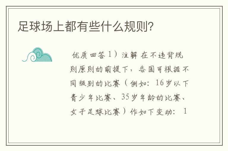 足球场上都有些什么规则?