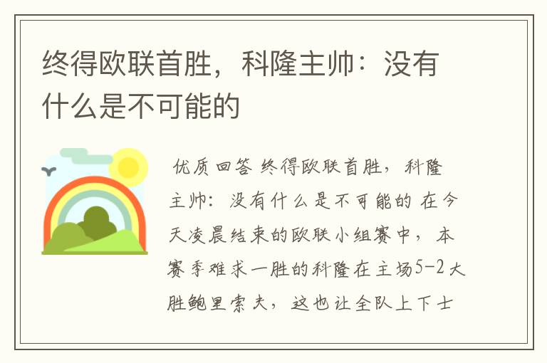 终得欧联首胜,科隆主帅:没有什么是不可能的