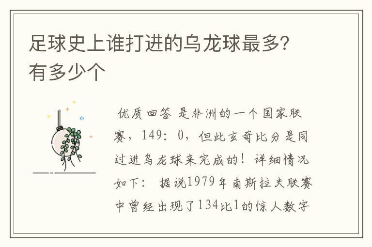 足球史上谁打进的乌龙球最多?有多少个