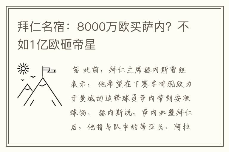拜仁名宿:8000万欧买萨内?不如1亿欧砸帝星