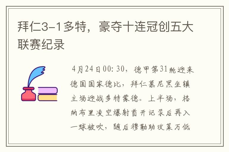 拜仁3-1多特,豪夺十连冠创五大联赛纪录