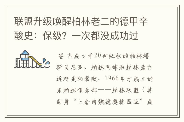 联盟升级唤醒柏林老二的德甲辛酸史:保级?一次都没成功过