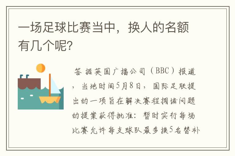 一场足球比赛当中,换人的名额有几个呢?