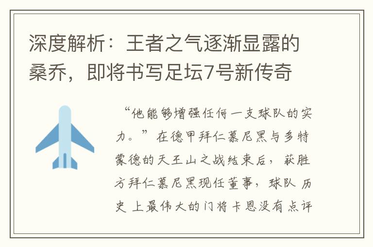 深度解析:王者之气逐渐显露的桑乔,即将书写足坛7号新传奇