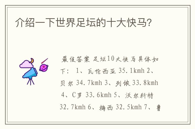 介绍一下世界足坛的十大快马?