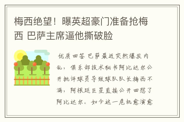 梅西绝望!曝英超豪门准备抢梅西 巴萨主席逼他撕破脸