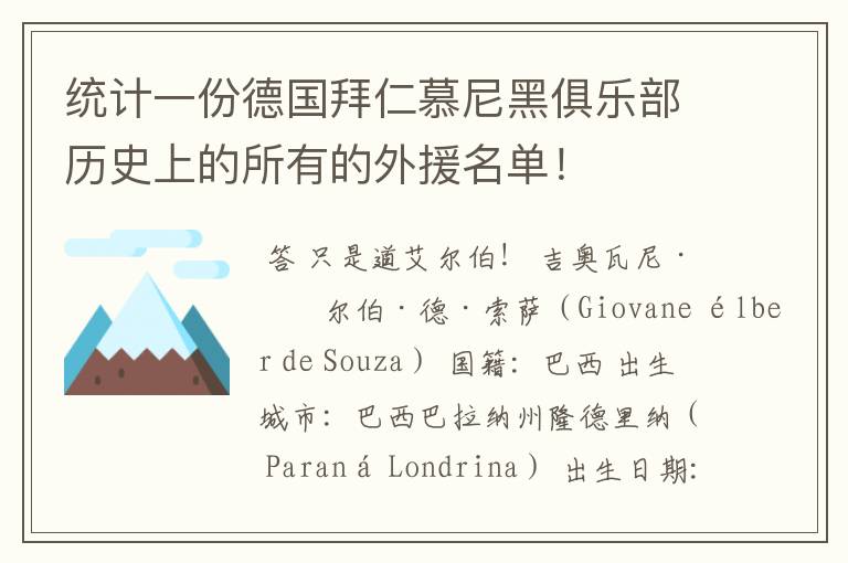 统计一份德国拜仁慕尼黑俱乐部历史上的所有的外援名单!