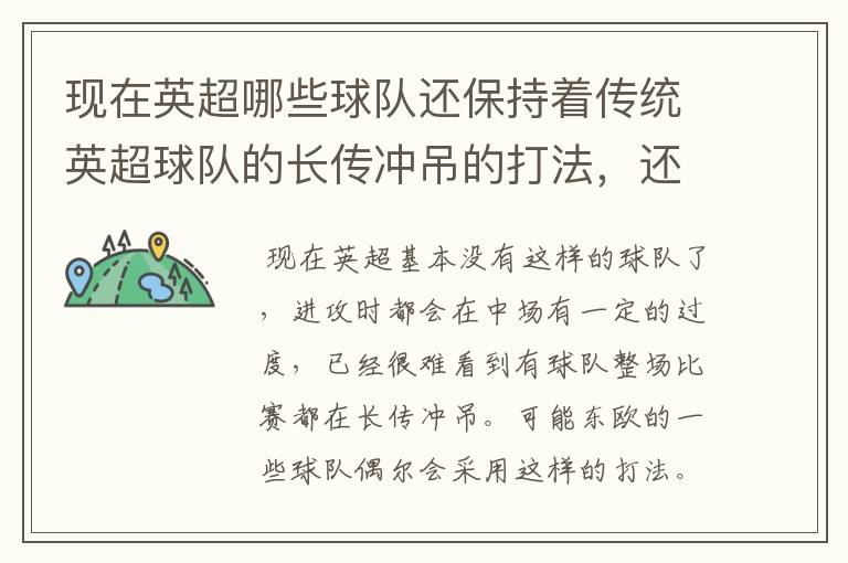 现在英超哪些球队还保持着传统英超球队的长传冲吊的打法,还有德甲的球队和英超的风格有什么区别
