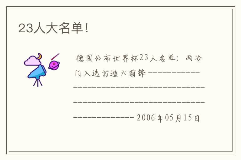 23人大名单!