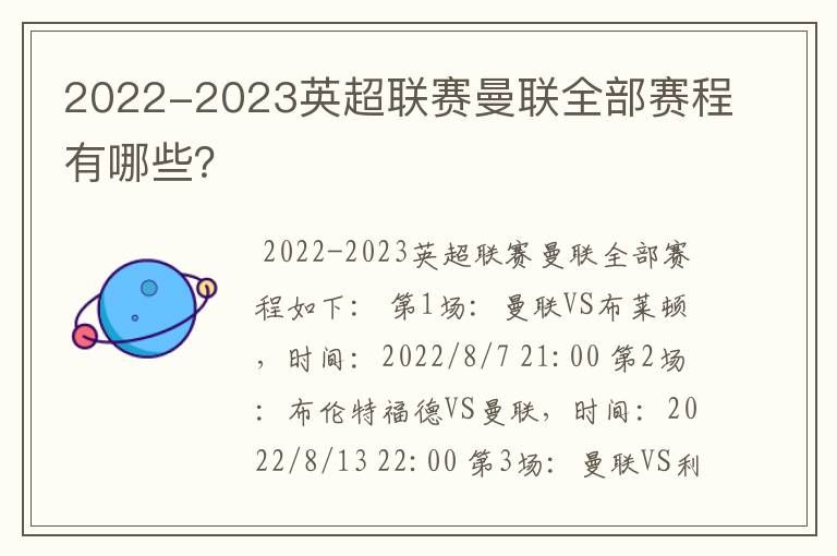 2022-2023英超联赛曼联全部赛程有哪些?