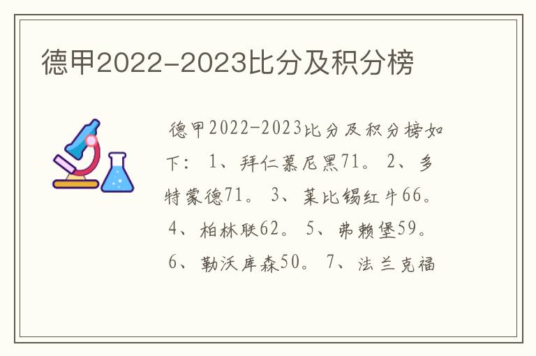 德甲2022-2023比分及积分榜