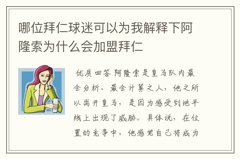 哪位拜仁球迷可以为我解释下阿隆索为什么会加盟拜仁