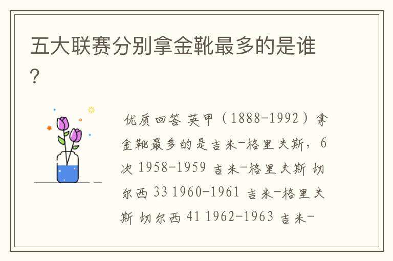 五大联赛分别拿金靴最多的是谁?