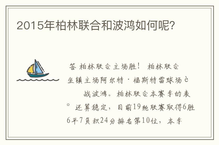 2015年柏林联合和波鸿如何呢?