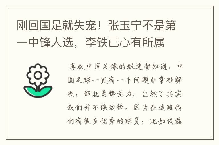 刚回国足就失宠!张玉宁不是第一中锋人选,李铁已心有所属