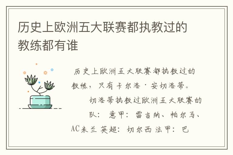 历史上欧洲五大联赛都执教过的教练都有谁