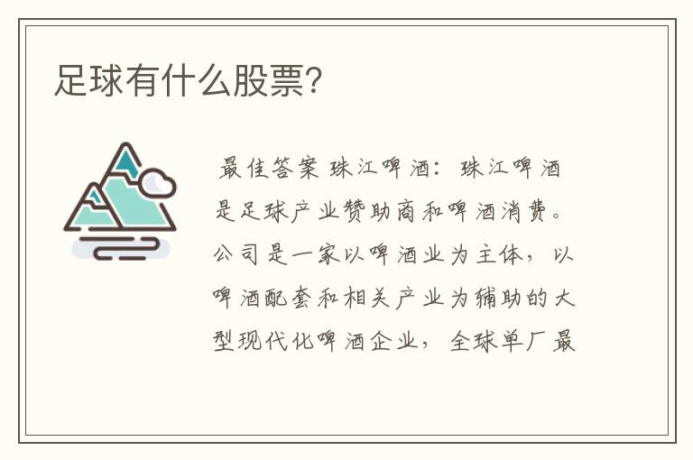 足球有什么股票?