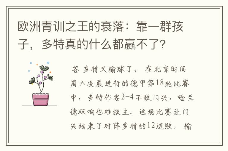 欧洲青训之王的衰落:靠一群孩子,多特真的什么都赢不了?