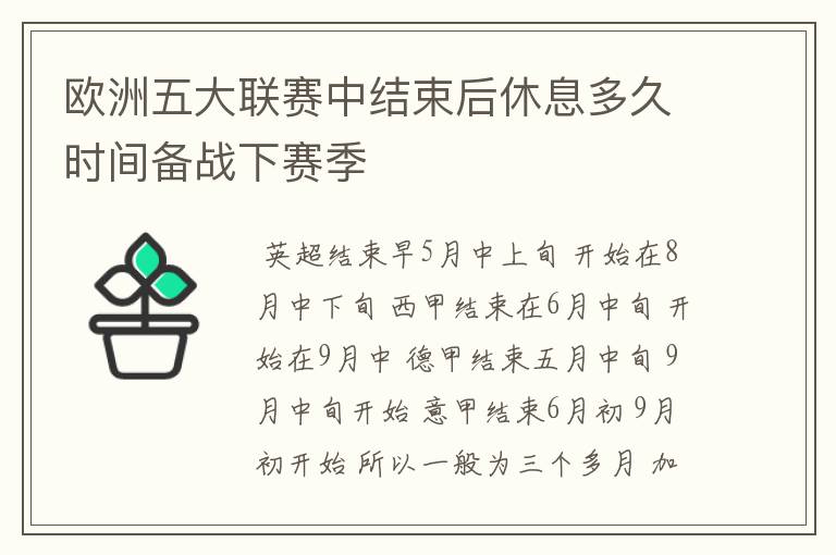 欧洲五大联赛中结束后休息多久时间备战下赛季