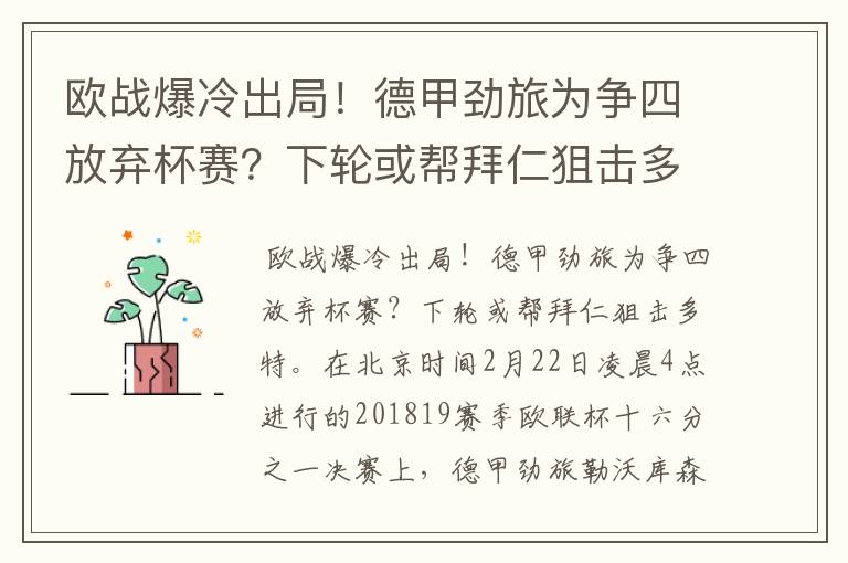 欧战爆冷出局!德甲劲旅为争四放弃杯赛?下轮或帮拜仁狙击多特